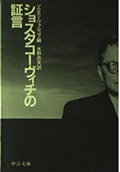 格安，本物保証 【中古-非常に良い】 ショスタコーヴィチの証言 (中公文庫) その他