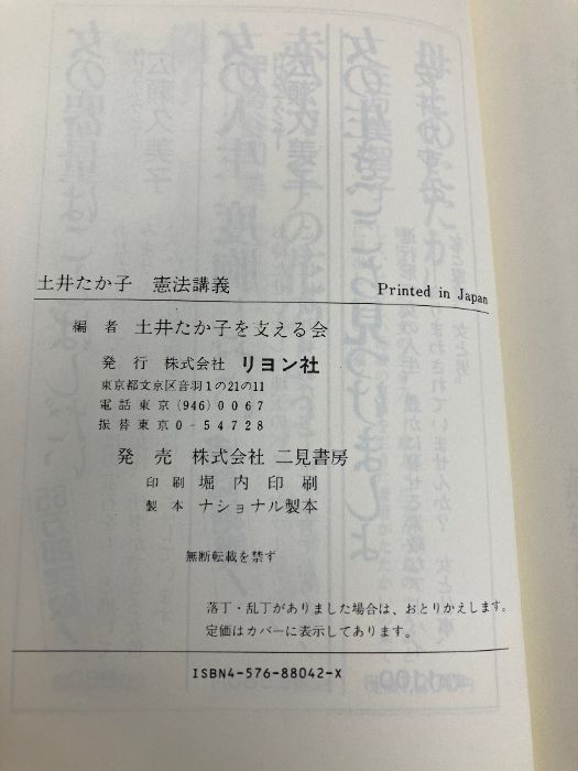 土井たか子憲法講義: 人間が人間らしく生きていくために リヨン社 土井