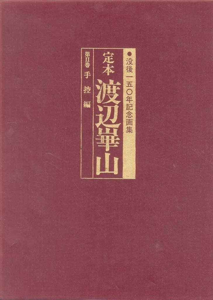 中古】単行本(実用) ≪絵画≫ ケース付)定本 渡辺崋山 ： 没後150年