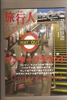  【中古】【非常に良い】季刊 旅行人　2006年秋号 (地下世界への旅 アンダーグラウンド) その他