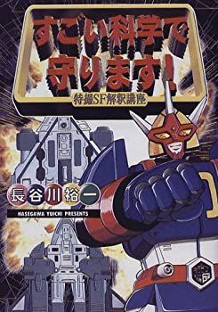 【-非常に良い】 すごい科学で守ります!—特撮SF解釈講座