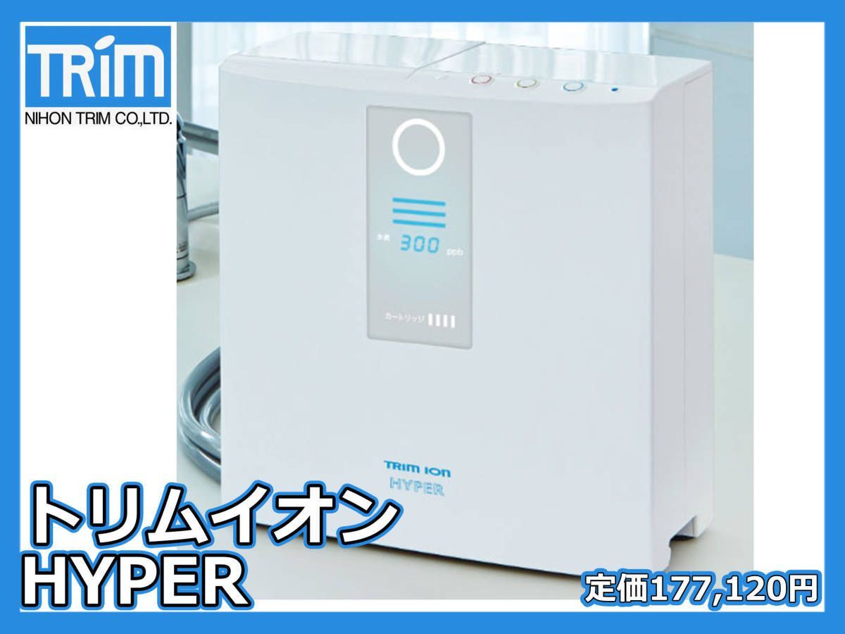 参考約18万円 電解水素水整水器 トリムイオン ハイパー TRIM ION HYPER ミネラル分 ウォーターヘルスケア 電解還元水 お買得 可動品_Q