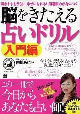 [Used] Book (Practical) “Religion, Philosophy, Self-enlightenment” Fortune Telling Drill Introductory Edition/ Uchikawa Aya