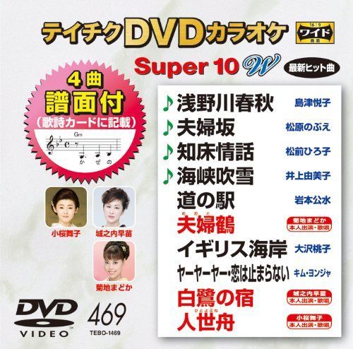 非常に良い】テイチクDVDカラオケ スーパー10W(469) 【公式通販】