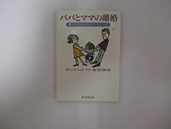 【-非常に良い】 パパとママの離婚 親と子のためのカウンセリング (現代教養文庫)
