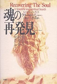 【-非常に良い】 魂の再発見 聖なる科学をめざして (ヒーリング・ライブラリー)