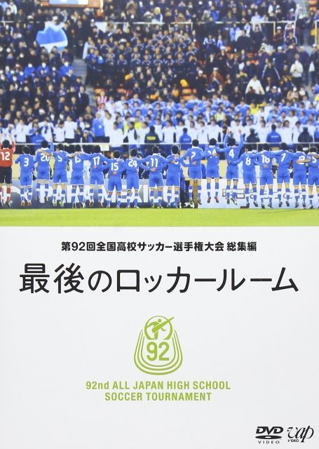 中古-非常に良い】第92回 全国高校サッカー選手権大会 総集編 最後の