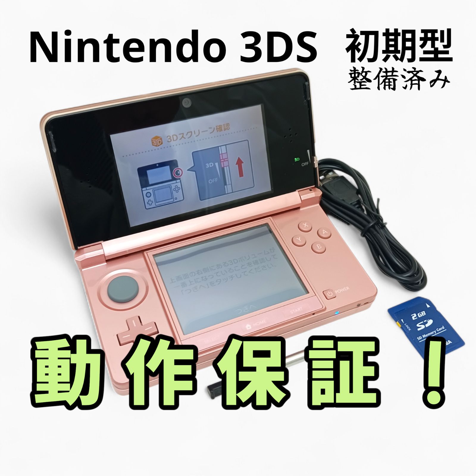 メンテナンス済 ニンテンドー3 DS本体 完全動作品 あり ミスティピンク