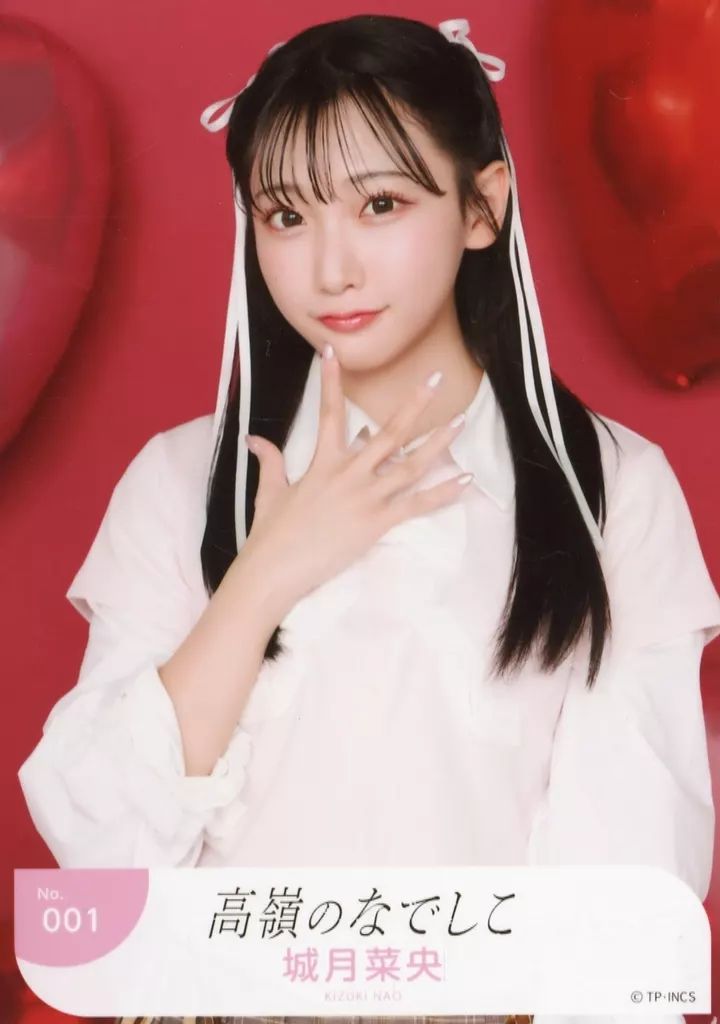 中古】生写真(女性) No.001：高嶺のなでしこ/城月菜央/「高嶺の