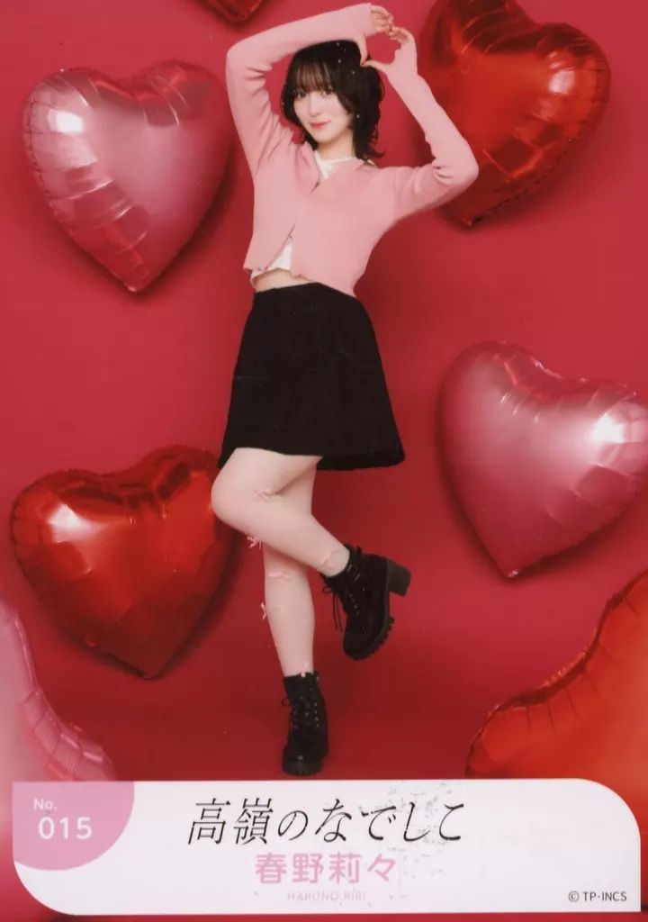 中古】生写真(女性) No.015：高嶺のなでしこ/春野莉々/「高嶺の