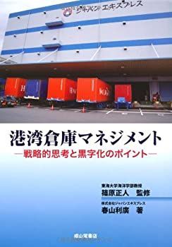 【-非常に良い】 港湾倉庫マネジメント?戦略的思考と黒字化のポイント?
