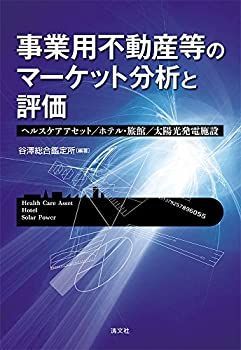 【激安大特価，限定セール】 【中古-非常に良い】 事業用不動産等のマーケット分析と評価 (ヘルスケアアセット ホテル・旅館 太陽光発電施設) その他