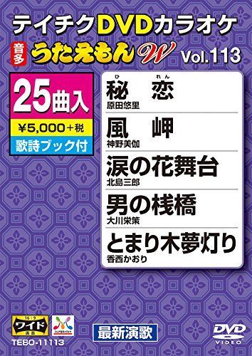 非常に良い】テイチクDVDカラオケ うたえもんW(113) 最新演歌編 【公式