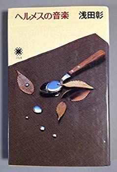 【-非常に良い】 ヘルメスの音楽 (水星文庫)