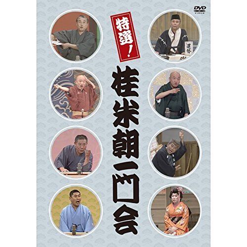- 特選!桂米朝一門会 DVD