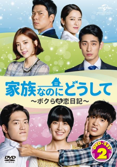 家族なのにどうして〜ボクらの恋日記〜 DVD SET 2