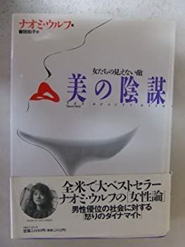  【中古-非常に良い】 美の陰謀 女たちの見えない敵 その他