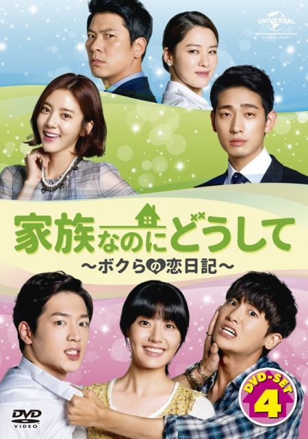 家族なのにどうして〜ボクらの恋日記〜 DVD SET 4