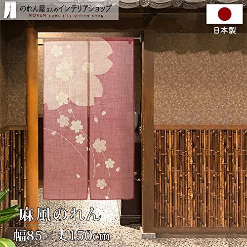 のれん工房 のれん 和風 おしゃれ タペストリー 和モダン 店舗用 麻風スラブ 線桜 幅85×丈150 cm 97132