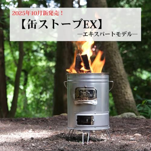 発売 tab. 缶ストーブEX エキスパートモデル 焚き火台 アウトドアギア キャンプ 二次燃焼 簡単着火 災害対策 調理 暖房 焚き火 木炭 練炭 薪 枯れ枝