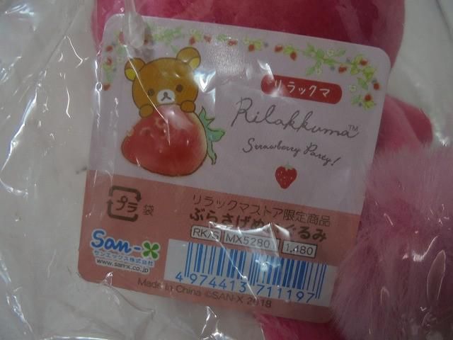 未開封 ホビー リラックマストア限定 ストロベリーパーティー いちご
