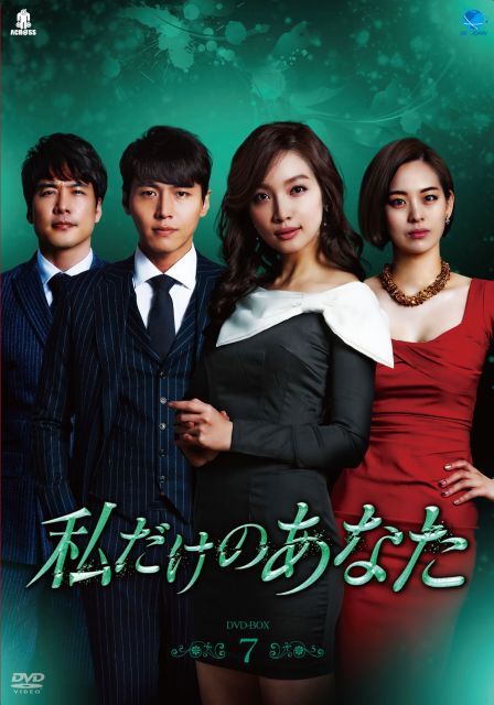 - 私だけのあなた DVD-BOX 7
