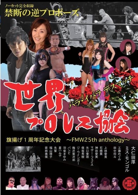 世界プロレス協会 旗揚げ1周年記念大会−FMW 25 th anthology 薔薇イ デスマッチ リング上でプロポーズ DVD