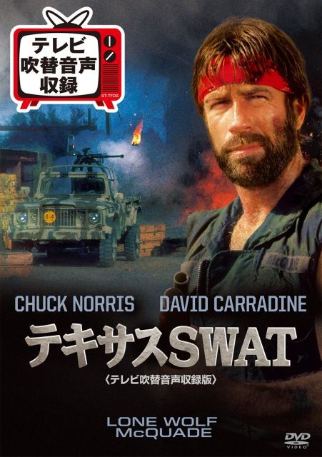 テキサスSWAT テレビ吹替音声収録版 DVD