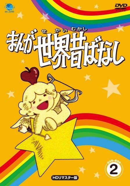 まんが世界昔ばなし DVD BOX 2