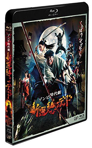 【-非常に良い】新選組オブ・ザ・デッド [Blu-ray]