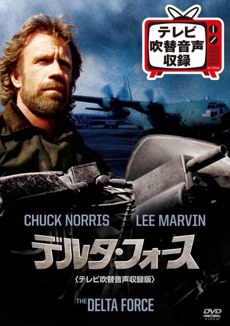 デルタ フォース テレビ吹替音声収録版 DVD
