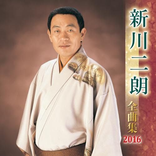 【-非常に良い】新川二朗全曲集 2016
