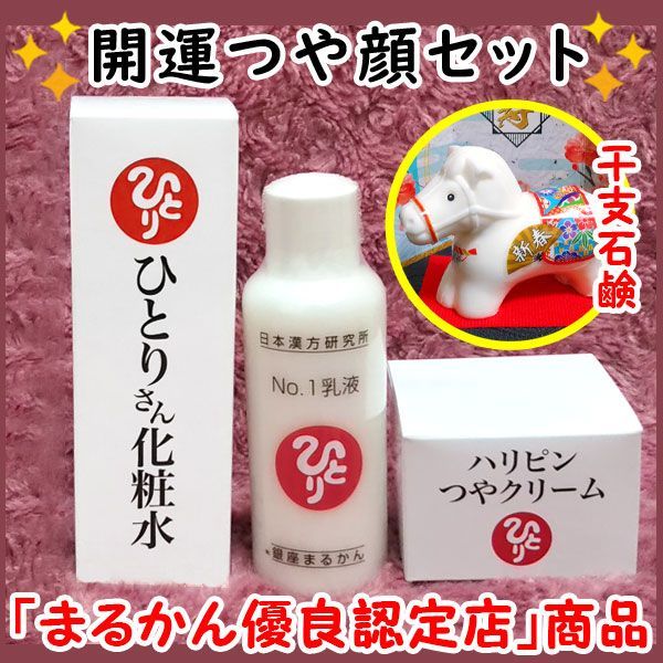 2026年開運干支石けん付き 銀座まるかん ひとりさん化粧水 No.1乳液 ハリピンつやクリーム