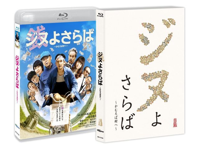 ジヌよさらば 〜かむろば村へ〜 Blu ray