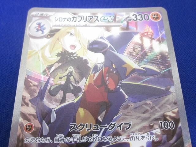  トレカ ポケモンカードゲーム SV 9 a 087 シロナのガブリアスex SAR その他 トレーディングカード