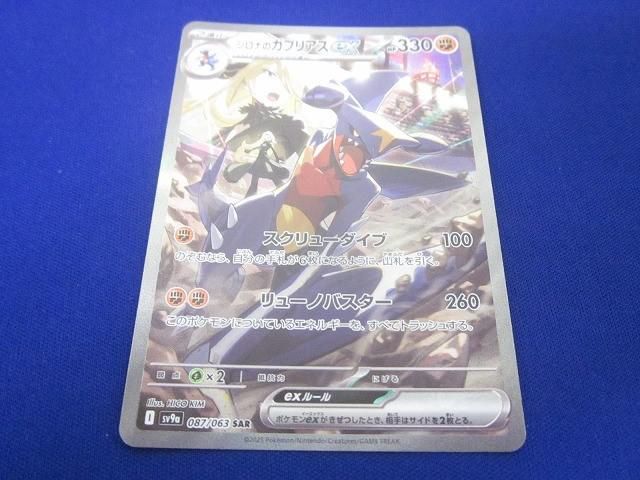 トレカ ポケモンカードゲーム SV 9 a 087 シロナのガブリアスex SAR