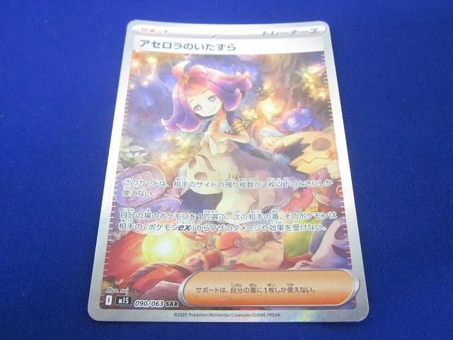 トレカ ポケモンカードゲーム M1S-090 アセロラのいたずら SAR - メルカリ