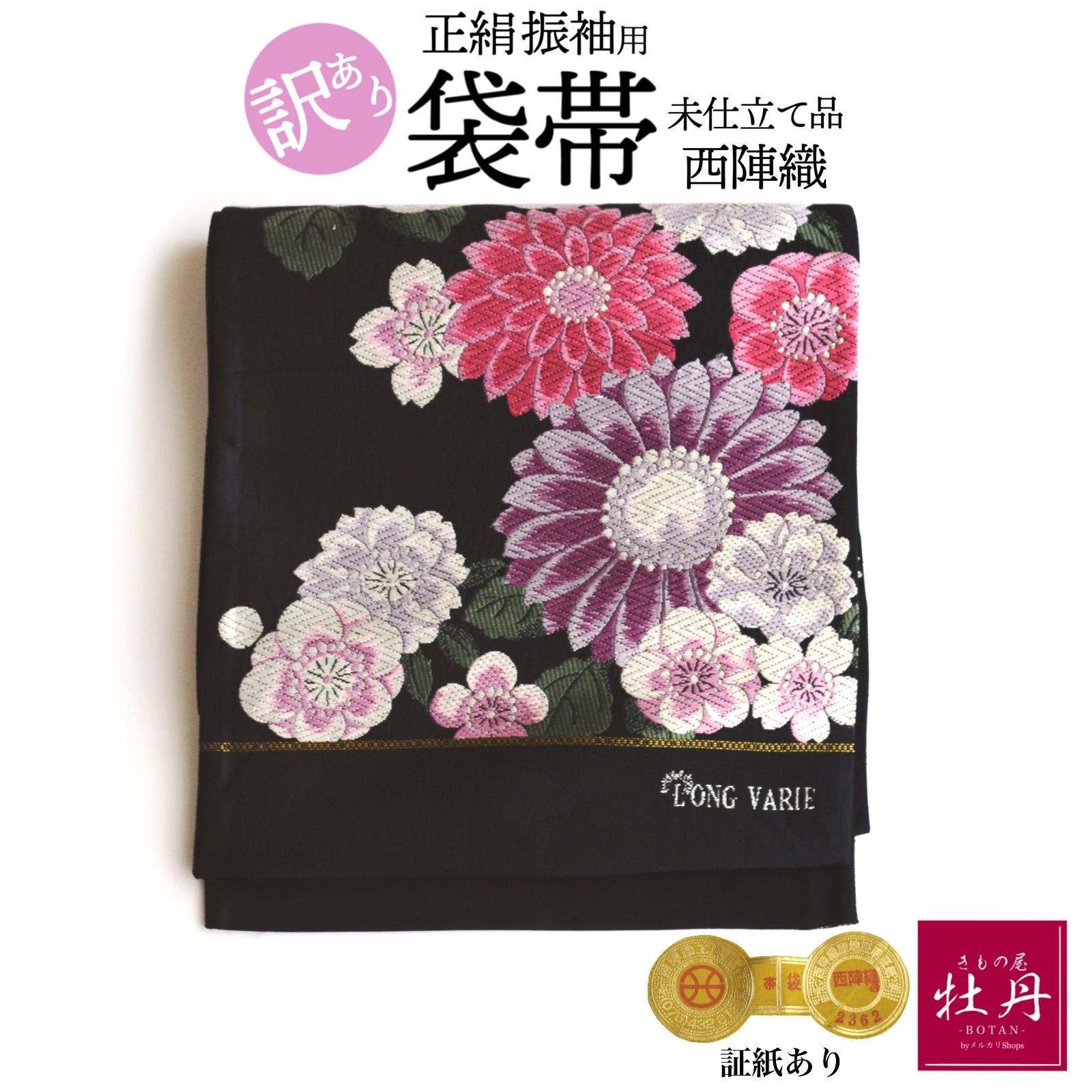訳あり特価 新品》古典 振袖用 袋帯 正絹 西陣織 LOVE VARIE 花々 成人 