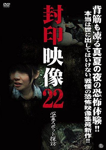 - 封印映像22 心霊スポット探訪 DVD