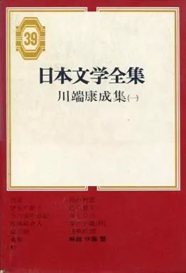 中古】単行本(実用) ≪社会≫ 日本文学全集39 川端康成集(1) - メルカリ