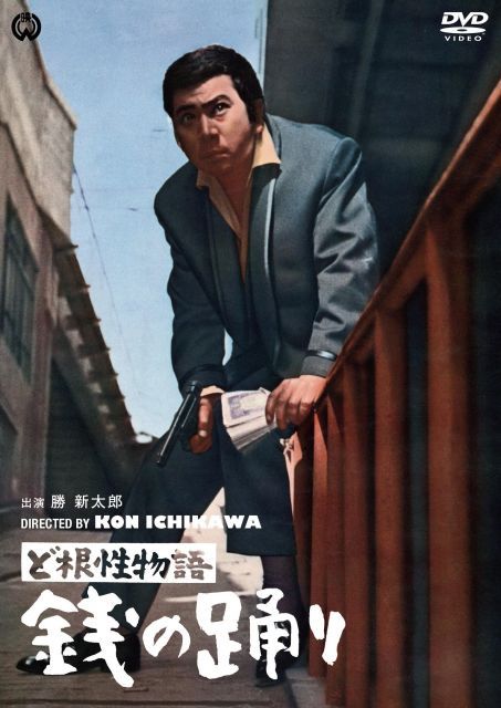 【-非常に良い】ど根性物語 銭の踊り [DVD]