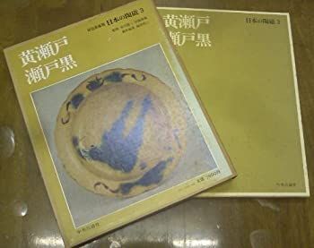 【-非常に良い】 日本の陶磁 3 黄瀬戸・瀬戸黒 (1974年)