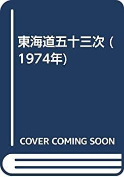  【中古-非常に良い】 東海道五十三次 (1974年) その他