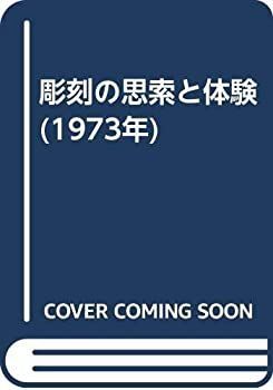 【中古-非常に良い】 彫刻の思索と体験 (1973年) (1973年) 彫刻の思索と体験 中古彫刻の思索と体験 岐阜県飛騨市異なる世界観の作品に浸れる！飛騨市出身の美術家 抽象彫刻：空間と形の言語 バナナリ
