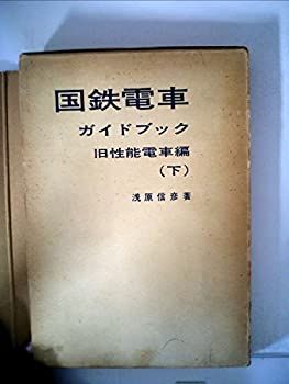 漫画 【-非常に良い】 国鉄電車ガイドブック 旧性能電車編 下 (1972年) 漫画 【-非常に良い】 国鉄電車ガイドブック 旧性能電車編 下 (1972年)