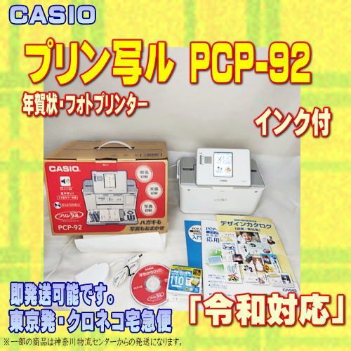 程度A カシオ ハガキ 年賀状プリンター プリン写ル PCP 92 インク付 当店在庫 当店 令和対応