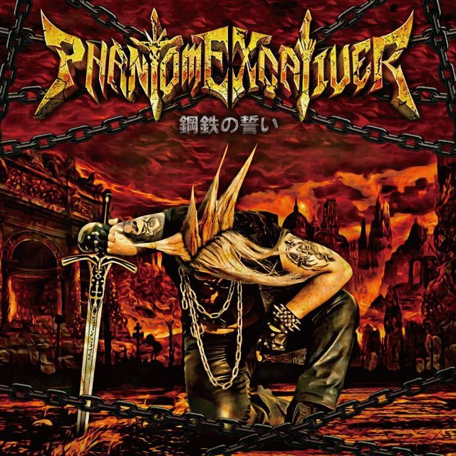 鋼鉄の誓い Phantom Excaliver