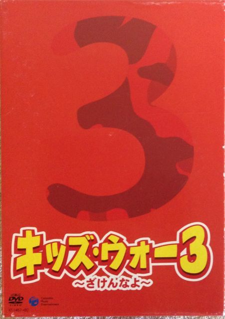 - キッズ ウォー3 DVD-BOX 全5巻セット マーケットプレイス DVDセット