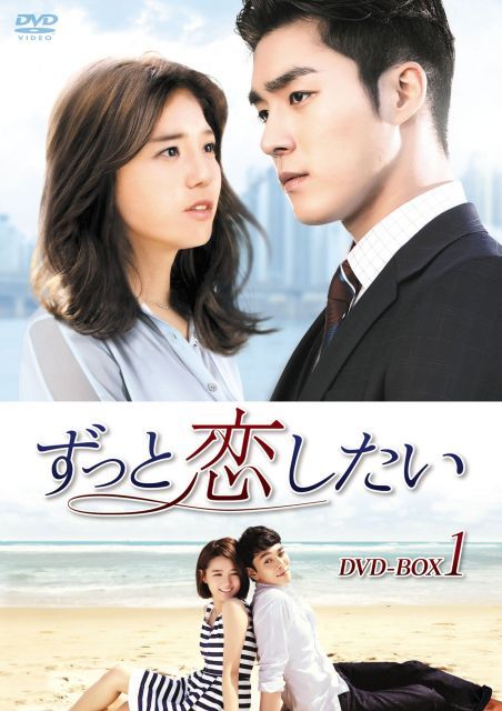 ずっと恋したい DVD BOX 1