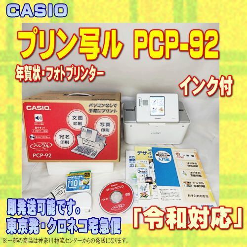 程度A】 CASIO ハガキ&年賀状プリンター プリン写ル PCP-92 新品インク